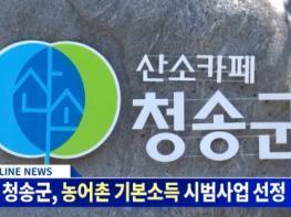 [경북온뉴스TV] 청송뉴스 6월 3주차 기사 이미지