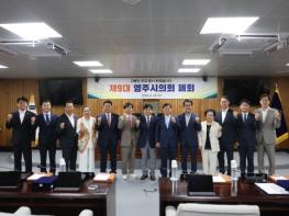 제9대 영주시의회 폐회 및 의정활동 보고 기사 이미지