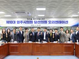 영주시 의회사무국, 제10대 영주시의회 의원 당선자 예비소집 기사 이미지