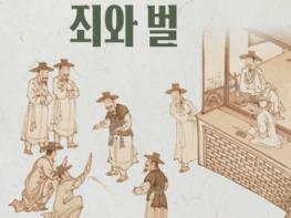 2026 세계유교문화박물관 '조선의 죄와 벌-예(禮)로 가르치고 법(法)으로 다스리다' 기획전시  기사 이미지