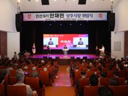 민선 9기 안재민 상주시장 취임식 기사 이미지