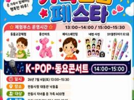 안동시, 아이와 가족이 함께하는 ‘가족돌봄 페스타’ 개최 기사 이미지
