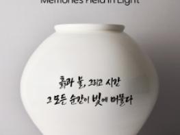 (재)청송문화관광재단,  청송백자 사진연출전「빛에 머문 기억」개최 기사 이미지