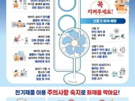 안동소방서, 여름철 냉방기기 화재 예방 안전수칙 홍보 기사 이미지