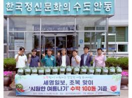세명일보, 초복 맞아 ‘시원한 여름나기’ 수박 100통 기증 기사 이미지