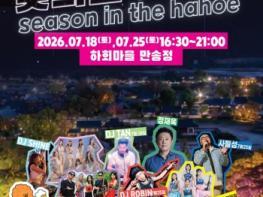 하회마을의 여름밤, 음악과 치맥으로 물든다 기사 이미지