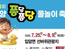 영양군, 제3회 퐁당퐁당 물놀이 축제,, 25일 개막 기사 이미지