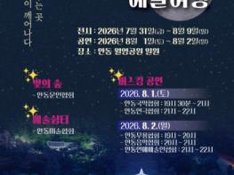 안동예총, ‘2026 월영달빛 예술여행’ 개최 기사 이미지