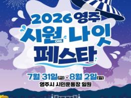 영주의 여름밤이 더욱 특별해진다,, '2026 영주 시원나잇 페스타' 개최 기사 이미지