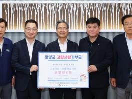 경북 영양·봉화 농축협 임직원, 고향사랑기부금 상호 기부 기사 이미지