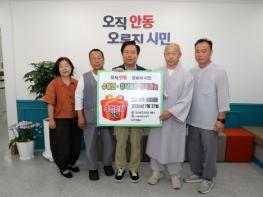 (사)나누며 하나되기․해동사, 3천만 원 상당 호우피해 수재의연물품 안동시에 전달 기사 이미지