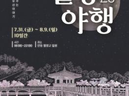 달빛 따라 만나는 안동 국가유산야행 ‘월영야행’ 아홉 번째 이야기 펼친다 기사 이미지
