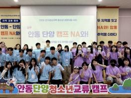 안동-단양 청소년, 교류 캠프 ‘NA와!’서 우정 쌓아 기사 이미지