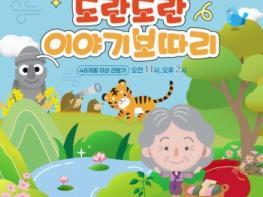 4년째 전석 매진, 한국국학진흥원 이야기할머니  ‘도란도란 이야기보따리’ 전국 순회 기사 이미지