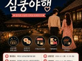 예천군 청춘남녀 만남행사 ‘1박2일 심쿵야행’ 참가자 모집 기사 이미지