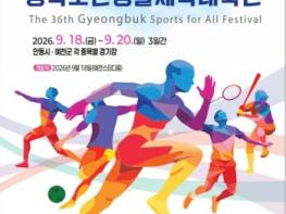 안동시, 제36회 경북도민생활체육대축전 자원봉사자 모집 기사 이미지
