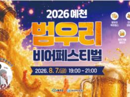 한여름 밤, 맥주로 식힌다… ‘2026 예천 범우리 비어페스티벌’ 개최 기사 이미지