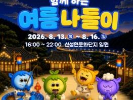 안동 선성현문화단지, ‘내 친구 토째비와 함께 하는 여름 나들이’ 개최 기사 이미지