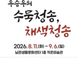 (재)청송문화관광재단, 지역작가협업전‘우승우의 수묵청송, 채색청송’개최 기사 이미지