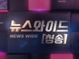 [경북온뉴스TV] 청송뉴스 8월 2주차 기사 이미지