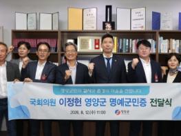 영양군, 이정헌·이영호 전·현직 국회의원에 명예군민패 수여 기사 이미지