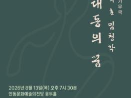창작가무극 독립의 혼 임청각 ‘대동의 꿈’ 공연 기사 이미지