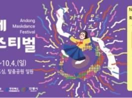 '2026 안동국제탈춤페스티벌' 예매권 사전 판매 기사 이미지