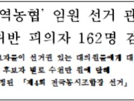 안동경찰서, ‘지역농협’ 임원 선거 관련, 농협법위반 피의자 162명 검거·송치 기사 이미지