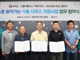 영양군, 농촌 찾아가는 식품 서비스 지원 사업 업무협약(MOU) 체결 기사 이미지