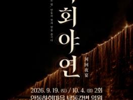 안동 하회마을서 특별공연, 줄불이 수놓은 밤, 안동의 멋과 맛을 즐기다 ‘하회야연’ 개최 기사 이미지
