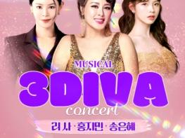 (재)예천문화관광재단, 뮤지컬 갈라 콘서트 ‘3DIVA’ 개최 기사 이미지