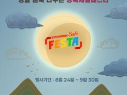 경북도, 전 국민 쇼핑 축제‘경북세일페스타’개최 기사 이미지