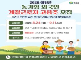 예천군, 2027년 외국인 계절근로자 고용 희망 농가 모집 기사 이미지