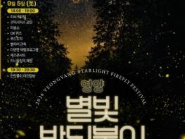 영양군, 가을밤 수놓는 ‘영양 별빛 반딧불이 체험축제’ 개최 기사 이미지