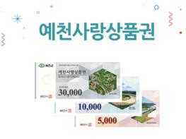 예천군, 예천사랑상품권 추가 발행… 추석엔 넉넉히, 연말까지 든든히 기사 이미지