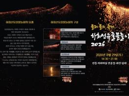 세계유산 안동 하회마을 물과 불의 향연, ‘하회선유줄불놀이 2026’ 개최 기사 이미지