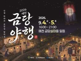 ‘인생 한바퀴, 금당실 밤마실’… 2026 예천 금당야행 9월 4일 개막 기사 이미지