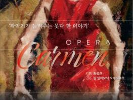 청송군,‘오페라 카르멘: 타악기가 들려주는  못다 한 이야기’공연 개최 기사 이미지