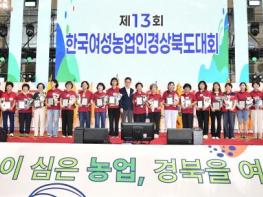 경북 농업농촌의 주역, 여성농업인 한자리에 모여 기사 이미지