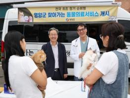 영양군, 전국 최초 정기 순회형  ‘찾아가는 동물 진료’ 첫 진료 성황리 시작 기사 이미지