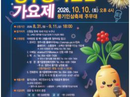 영주시, ‘2026 소백산 영주풍기인삼가요제’ 참가자 모집 기사 이미지