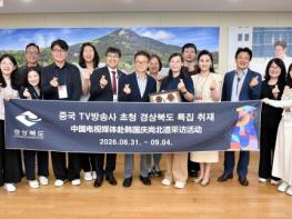중국 랴오닝TV‧장쑤TV 방송사, 경북관광 집중 조명 기사 이미지