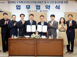 경북도, 글로벌 플랫폼 틱톡과 맞손... K-푸드·관광 세계화 나선다 기사 이미지