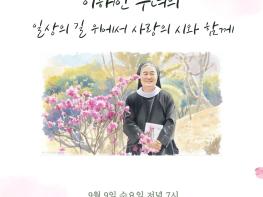 경북도서관, 이해인 수녀와 함께하는 위로의 밤 개최 기사 이미지
