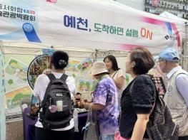 예천군, ‘영호남 문화예술관광박람회’서 관광 매력 제대로 알렸다 기사 이미지
