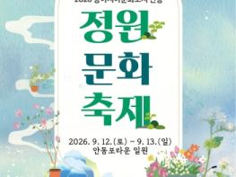 안동시, ‘2026 동아시아문화도시 안동 정원 문화 축제’ 개최 기사 이미지