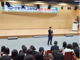 안동교육지원청, 2027 안동지역 고등학교 입학 설명회 개최 기사 이미지