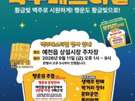 예천군, ‘예천읍 상설시장 맥주 페스티벌’ 개최 기사 이미지