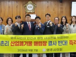 영주시의회, 봉화군 도촌리 산업폐기물매립장 설치 반대 결의안 채택 기사 이미지