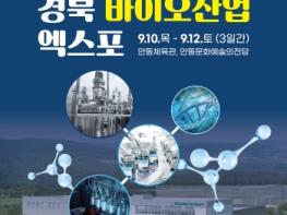 2026 경북 바이오산업 엑스포,, 10일 안동서 개막 기사 이미지
